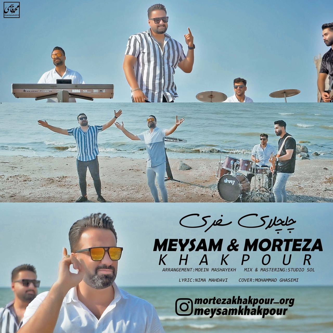 میثم خاکپور و مرتضی خاکپور چلچلای سفری